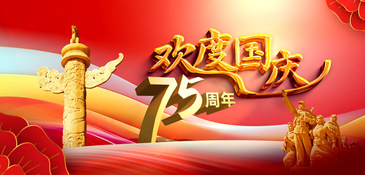 75周年歡度國慶海報