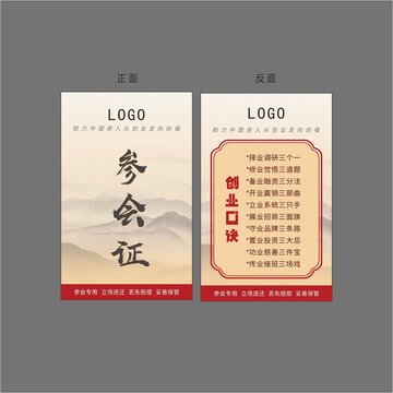 山水風(fēng)參會(huì)證