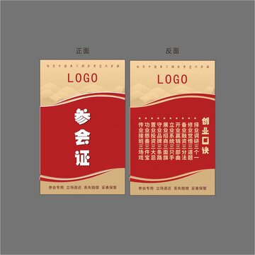 參會(huì)證