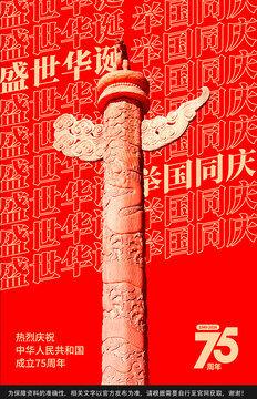 國慶75周年