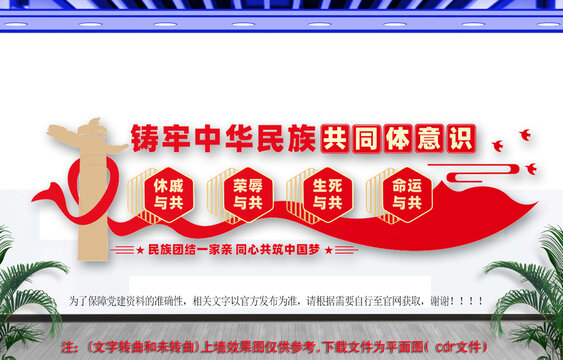 鑄牢中華民族共同體意識文化墻