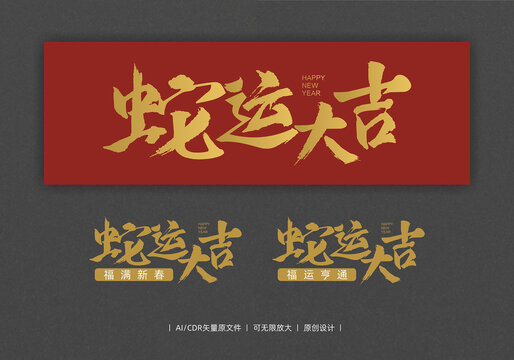 蛇運大吉