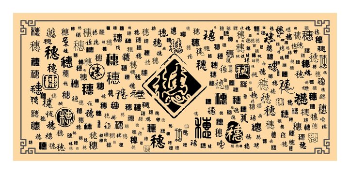 穗字合集