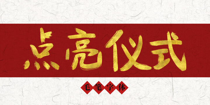 點亮儀式燙金毛筆字