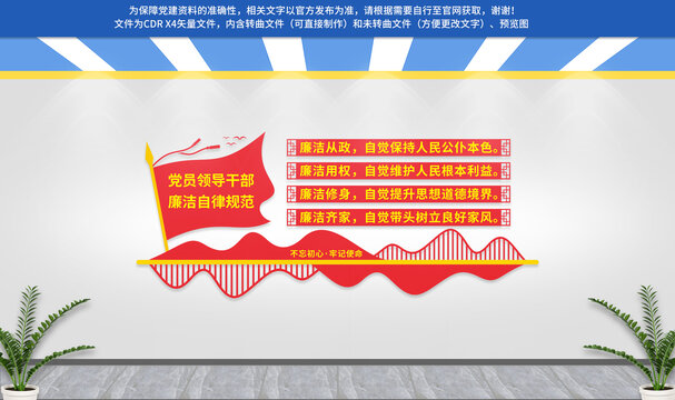 黨員領(lǐng)導(dǎo)干部廉潔自律規(guī)范