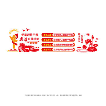 黨員領導干部廉潔自律規(guī)范
