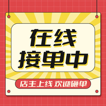 上線線接單通知