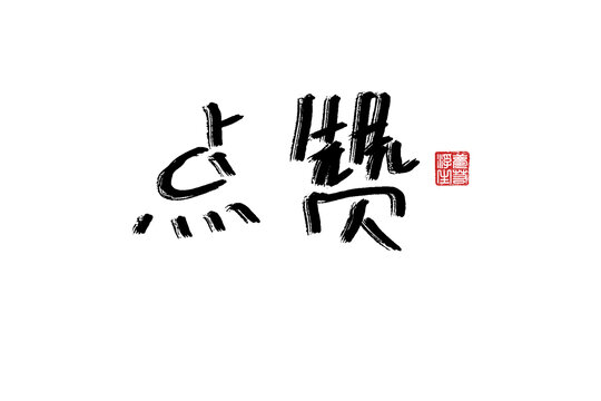 點贊