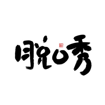 脫口秀