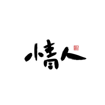 情人