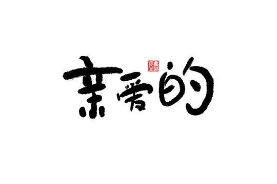 親愛的