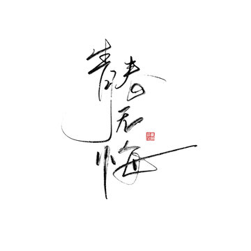 青春無(wú)悔