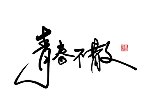 青春不散