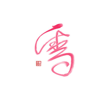 雪
