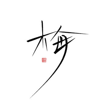梅