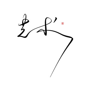 藝術(shù)
