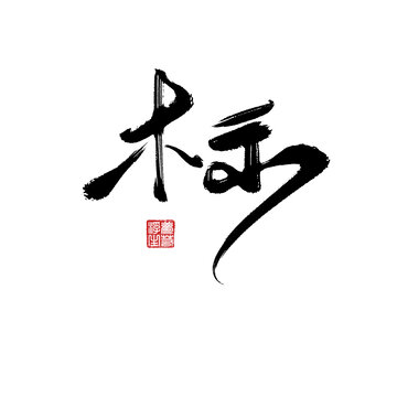 標(biāo)