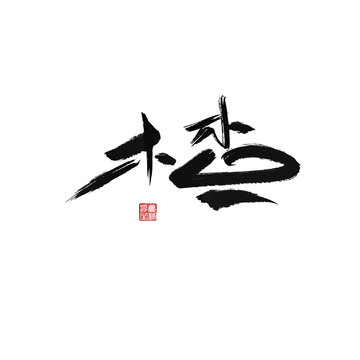楂