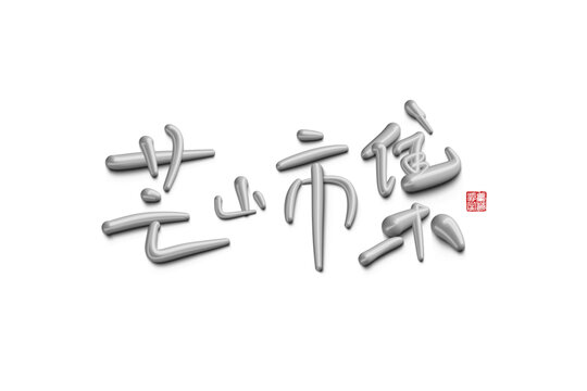 芒山市集