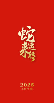 蛇年2025
