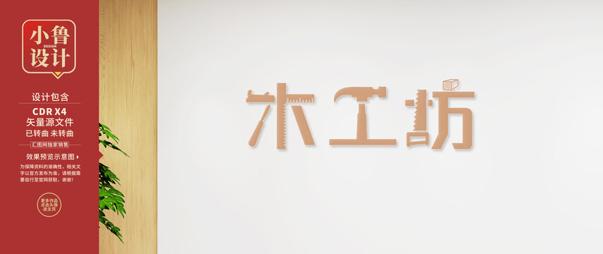 木工坊字體設(shè)計(jì)