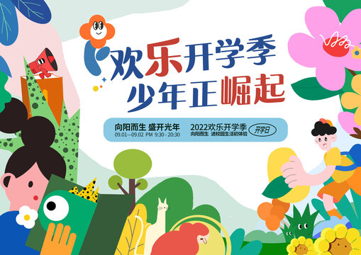 學(xué)校閱讀學(xué)生開(kāi)學(xué)季