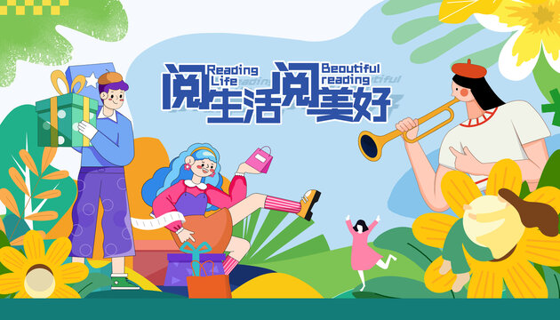 閱生活閱美好
