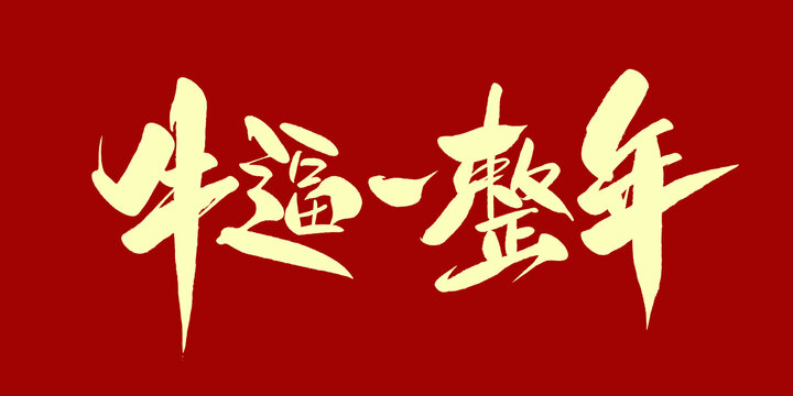 牛逼一整年