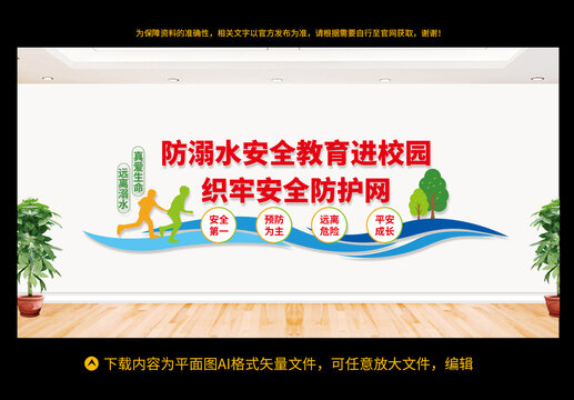 防溺水安全教育進(jìn)校園文化墻