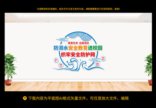 防溺水安全教育進(jìn)校園文化墻