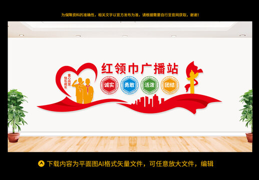 紅領巾廣播站
