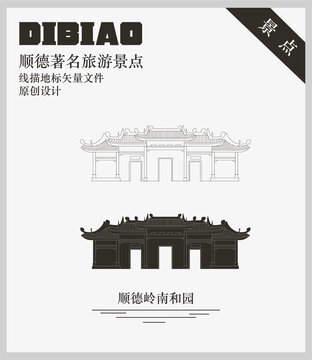 順德嶺南和園
