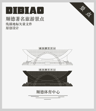 順德體育中心