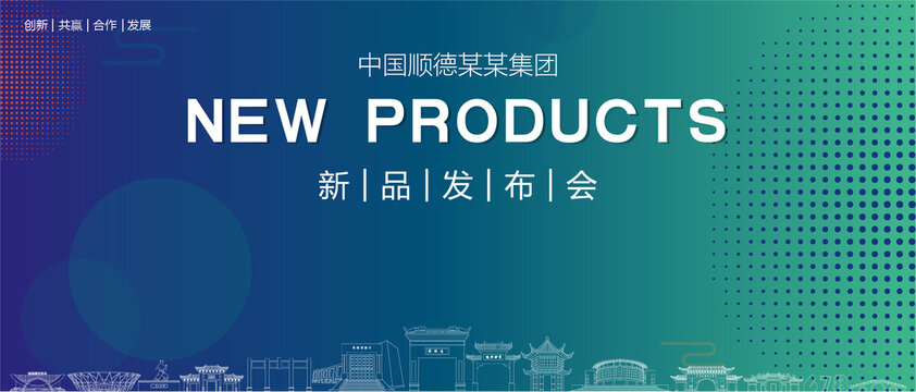 順德發(fā)布會