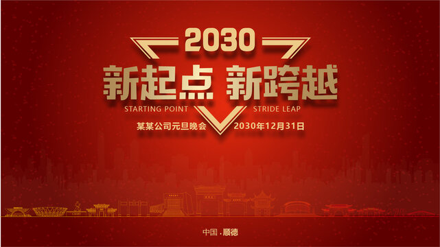 順德元旦晚會(huì)