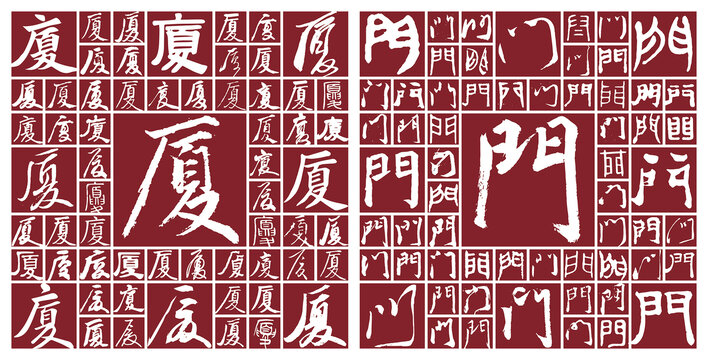 廈門