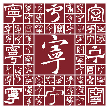 書法毛筆字寧