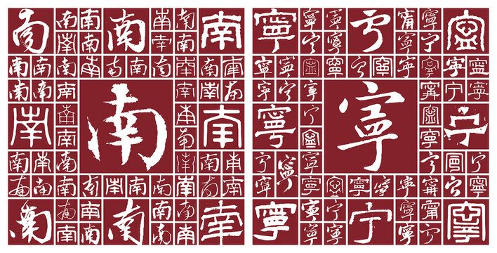南寧