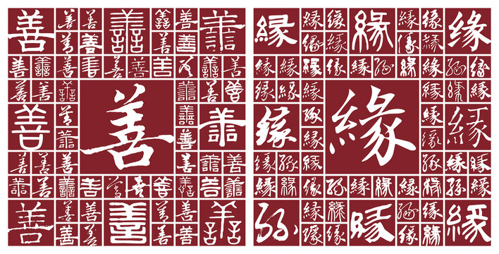善緣