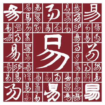 毛筆書法字易