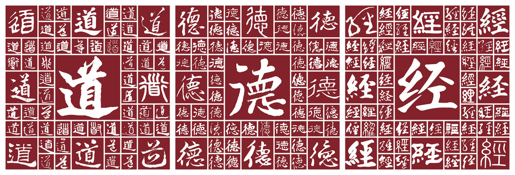 道德經(jīng)