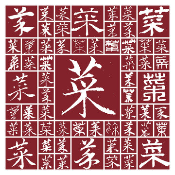毛筆書法字菜