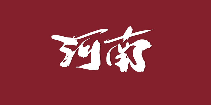 河南
