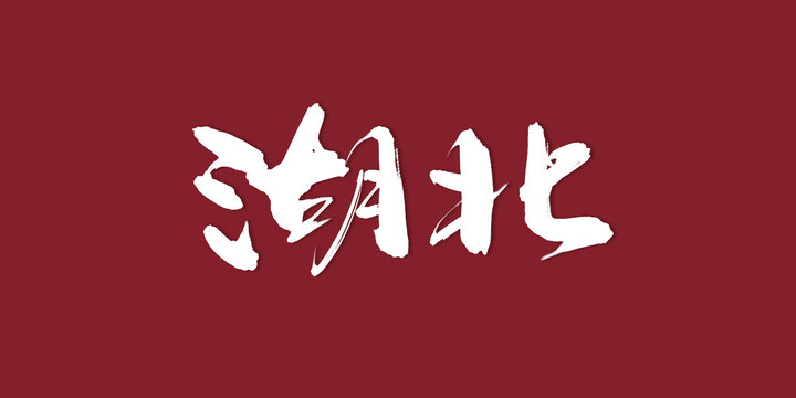 湖北