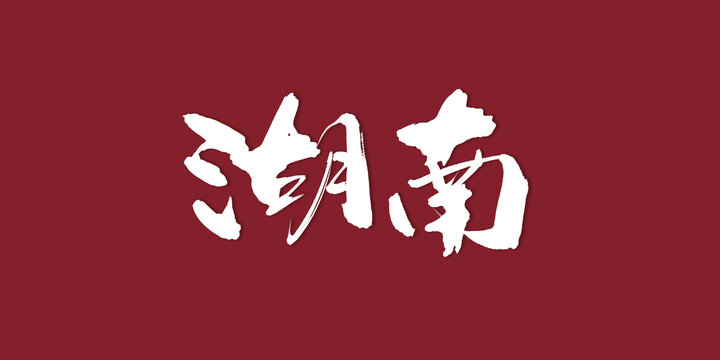 湖南