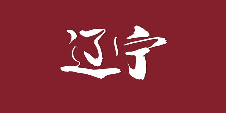 遼寧
