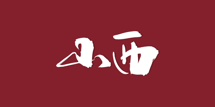 山西