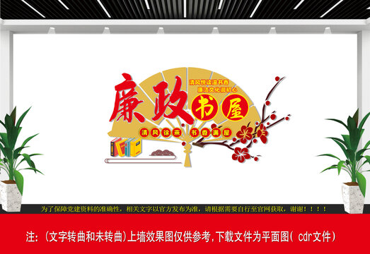廉政書屋文化墻