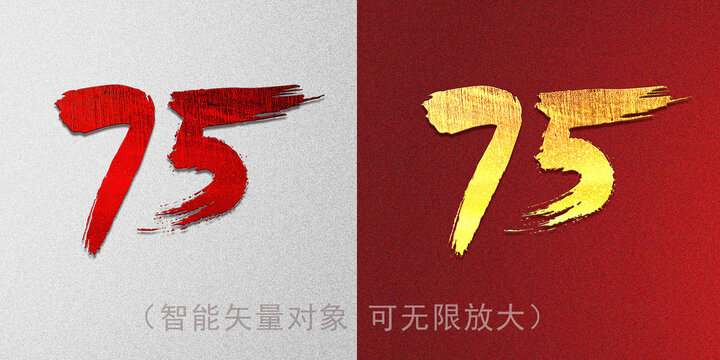 數(shù)字75字體設(shè)計(jì)