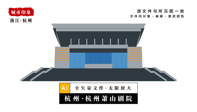 杭州蕭山劇院